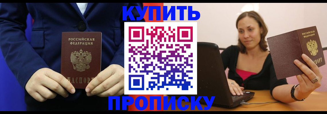 прописка в Удомле